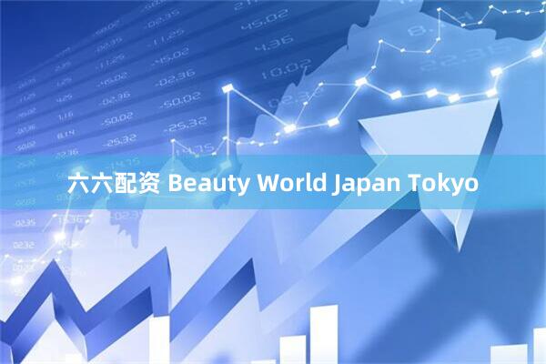 六六配资 Beauty World Japan Tokyo
